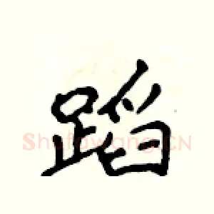 蹈