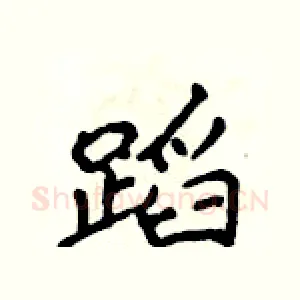 蹈