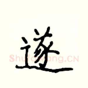 遂