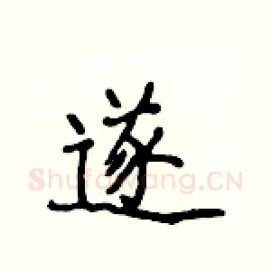 遂