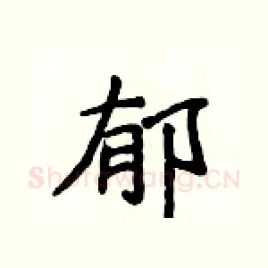 郁