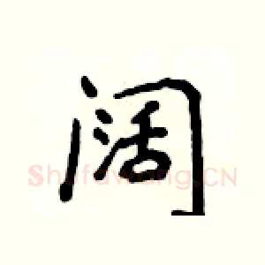 阔