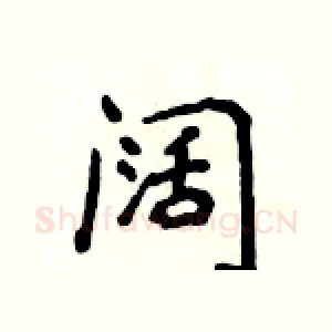阔