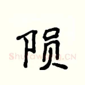 陨