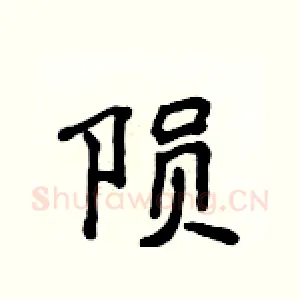 陨
