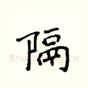 隔