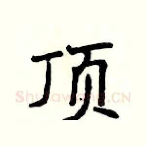 顶