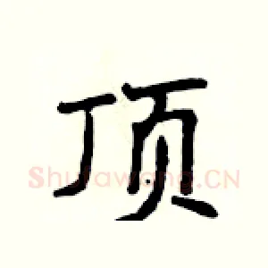 顶