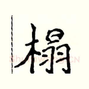 榻