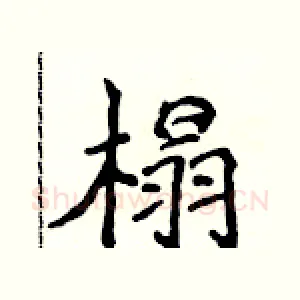 榻