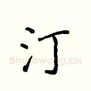汀