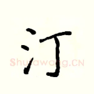 汀