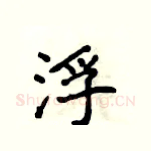 浮