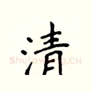 清