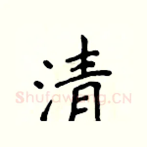 清