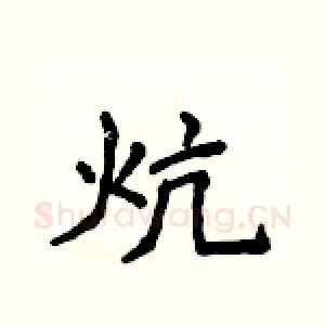 炕