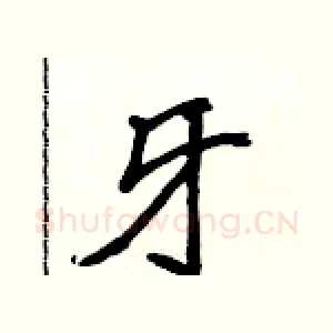 牙