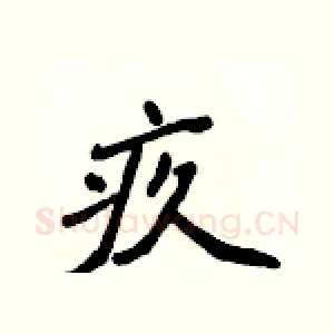 疚