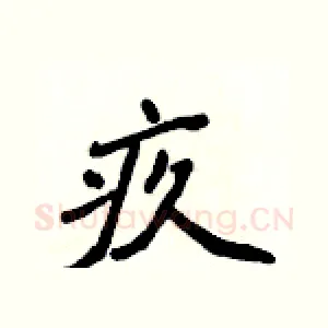 疚