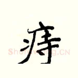 痔