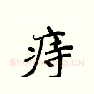 痔