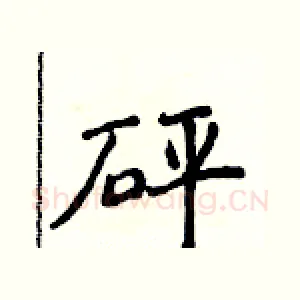 砰