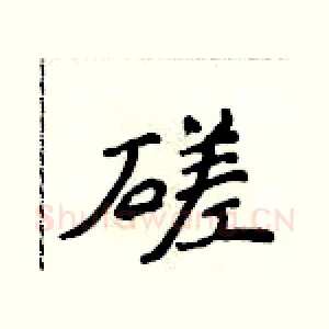 磋