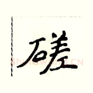 磋