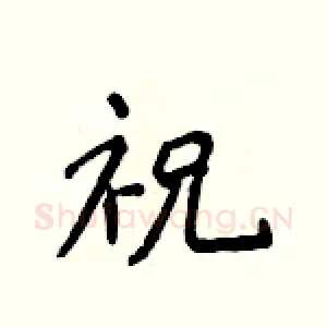 祝