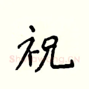 祝