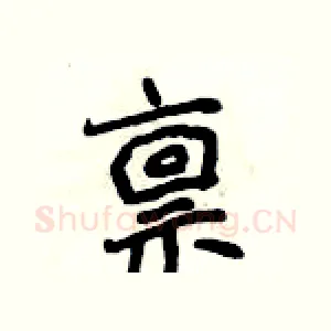 禀