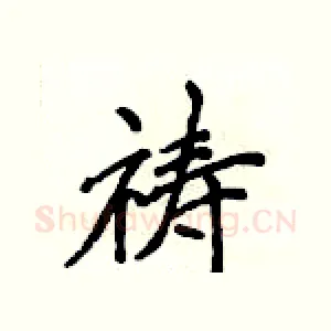 祷