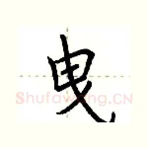 曳