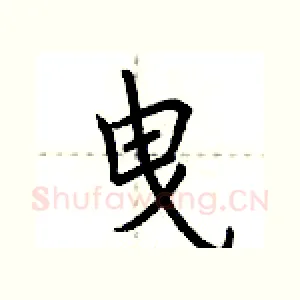 曳