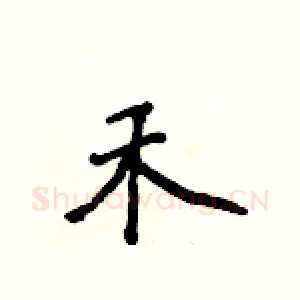 禾
