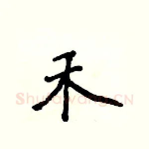 禾