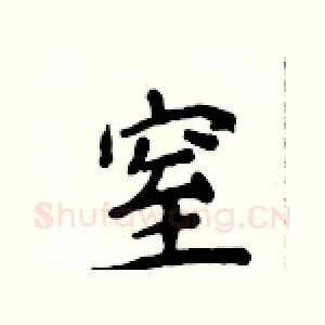 窒