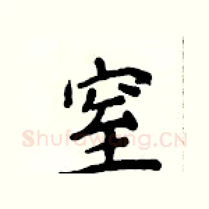 窒