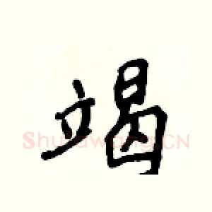 竭