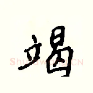 竭