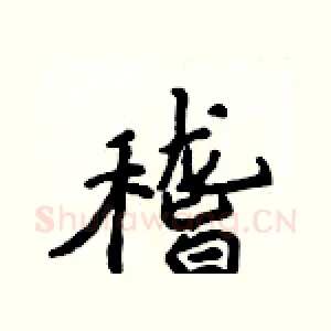 稽