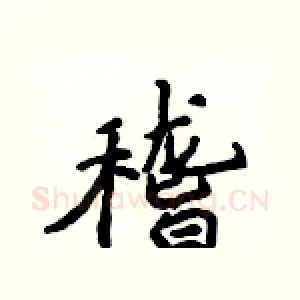 稽