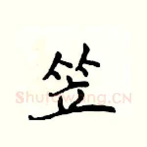 笠