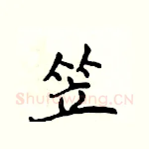 笠