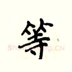 等