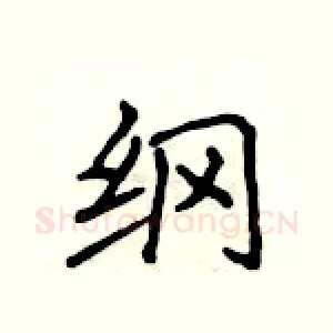 纲