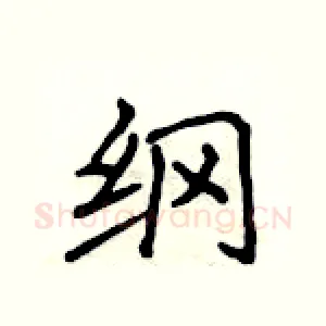 纲