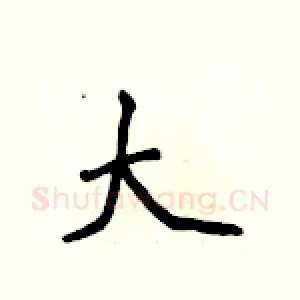大