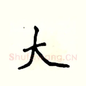 大