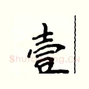 壹